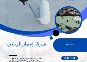 شركة عزل اسطح بحي العليا الرياض