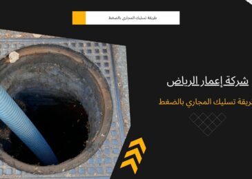 طريقة تسليك المجاري بالضغط