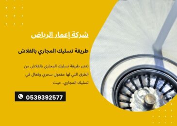 طريقة تسليك المجاري بالفلاش