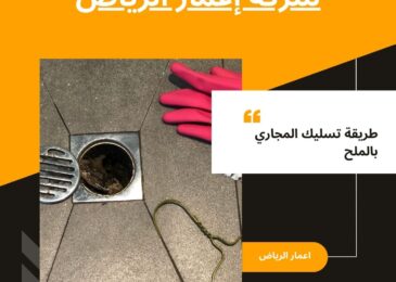 طريقة تسليك المجاري بالملح