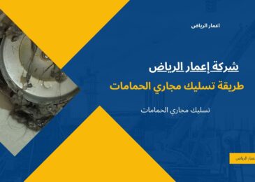 طريقة تسليك مجاري الحمامات