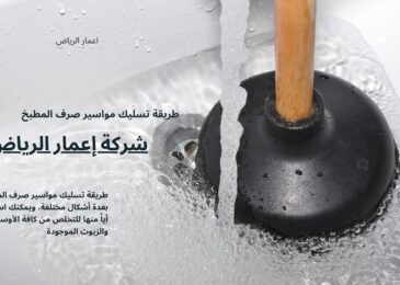 طريقة تسليك مواسير صرف المطبخ