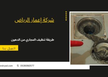 طريقة تنظيف المجاري من الدهون