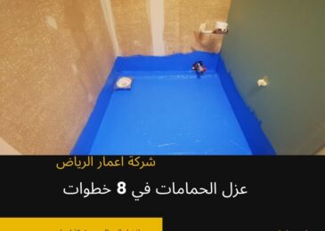 عزل الحمامات في 8 خطوات