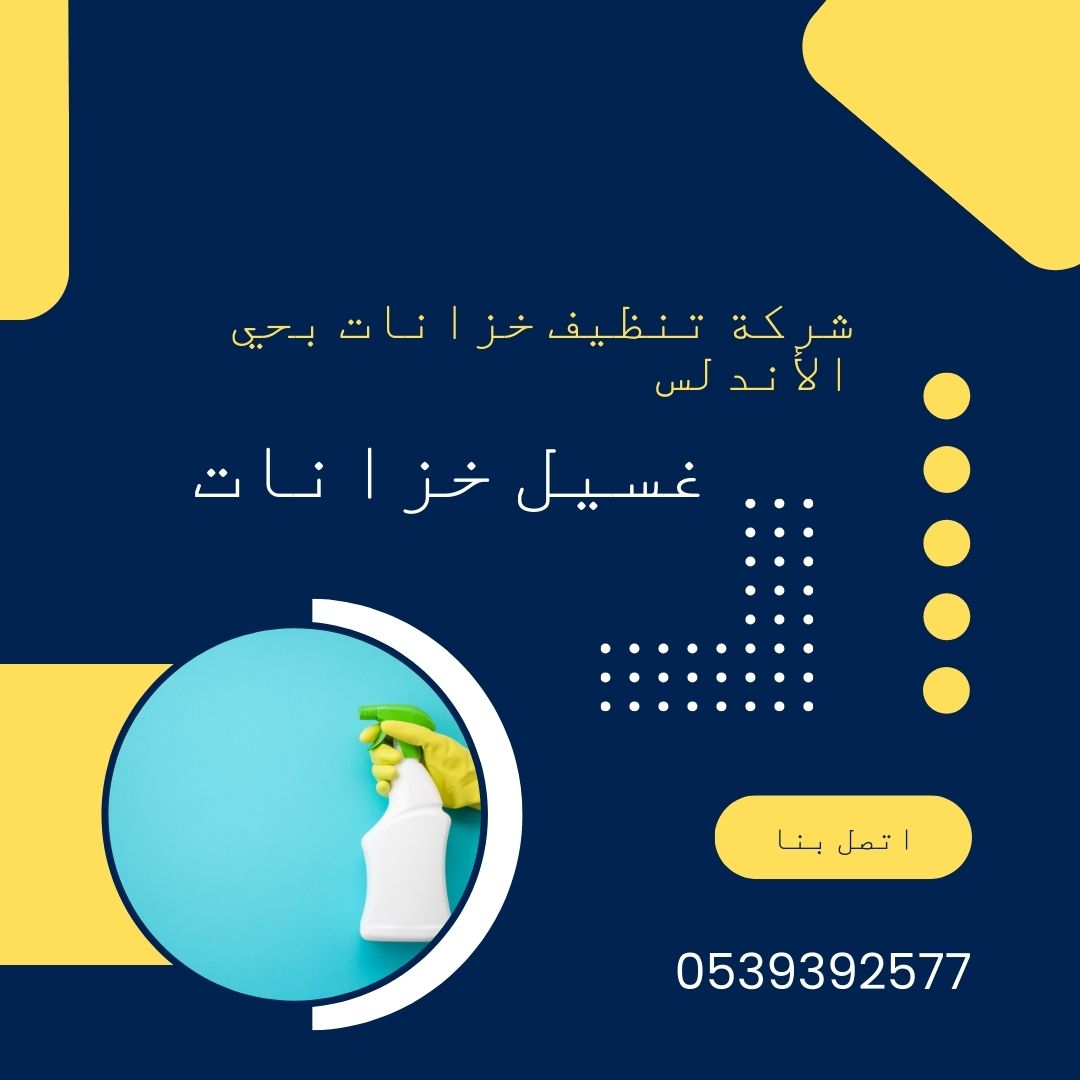 شركة تنظيف خزانات بحي الأندلس