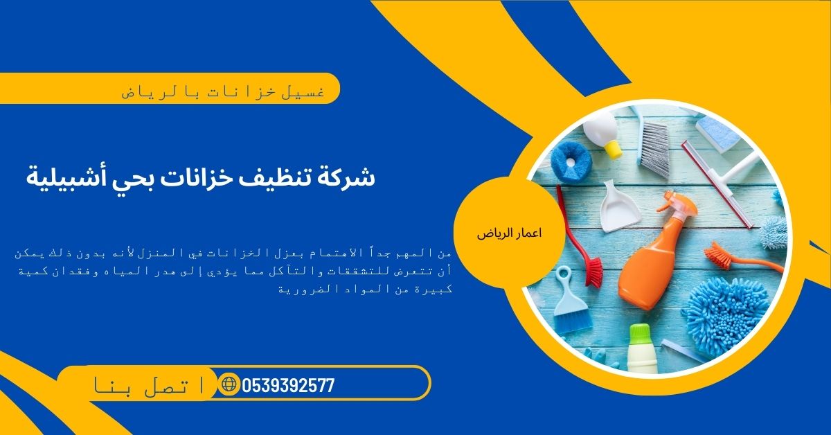 شركة تنظيف خزانات بحي أشبيلية