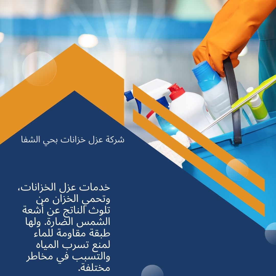 شركة عزل خزانات بحي الشفا