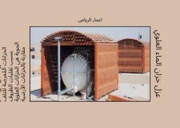 عزل خزان الماء العلوي