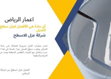 أي مادة هي الأفضل لعزل سطح المنزل