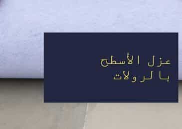 عزل الأسطح بالرولات