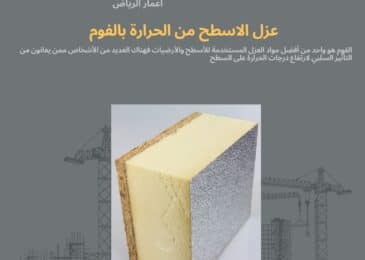 عزل الاسطح من الحرارة بالفوم