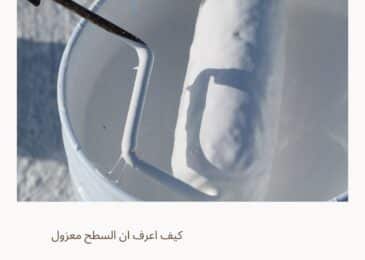 كيف اعرف ان السطح معزول